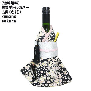 []{gJo[ ÓTij[yY  a a {gEFA C Ē ݂₰ COOL JAPAN ݂₰ReXg]Kimono wine bottle cover@t@[XgC