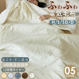 ＼クーポンで4,980円から／電気毛布 掛け 電気掛け毛布 大判190×130/160×80cm シングル セミダブル 洗える フランネル ダブル大きいサイズ 12時間タイマー付き 9段階温度 ダニ退治 過熱保護 電気ひざ掛け 肩掛け 電気ブランケット