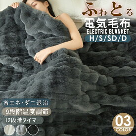 クーポンで5,980円から ふわとろ毛布 電気毛布 掛け敷き 130*190 シングル 即暖 保温 2枚合わせ ひざ掛け 洗える 大きい サイズ 電気敷毛布 12時間 タイマー付き 9段階温度 ダニ退治 過熱保護 自動電源オフ 電気ひざ掛け 肩掛け 膝掛け 敷き 電気モコモコブランケット