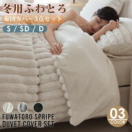 【送料無料】 布団カバーセット あったか フふわとろ毛布 3点セット シングル 保温 あったか『SNS人気話…