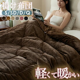 掛け布団 シングル セミダブル ダブル クイーン 軽い新構造 抗菌防臭×軽量！両面フランネル 蓄熱掛ふとん 蓄熱シンサレートが熱を逃さない 洗える抗菌防臭布団 冬用ふとん 掛け布団 軽い 冬用掛け布団 冬用 布団 洗える掛け布団 フリース 掛け布団 とろりん