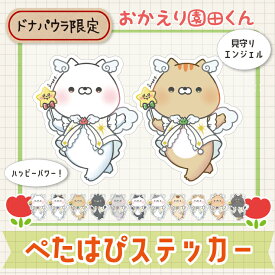 【ドナパウラ限定】おかえり園田くん ぺたはぴステッカー ハグミー みつばち 制服 さくらんぼ 送料無料 メール便 キャラクター プレゼント そのだ おかえり園田君 そのだくん 園田 三村 戸田 黒部 阿部 かわいい 可愛い 猫 ネコ ねこ