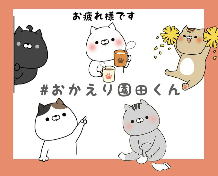 楽天市場】【ドナパウラ限定】おかえり園田くん ぺたはぴステッカー 