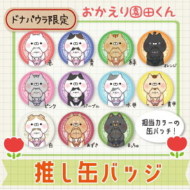 【ドナパウラ限定】おかえり園田くん 推し缶バッジ ハグミー メール便 キャラクター プレゼント そのだ おかえり園田君 そのだくん 園田 三村 戸田 黒部 阿部 八尾 伊豆 小栗 苗木 柴野 羽柴 かわいい 可愛い 猫 ネコ ねこ 犬 イヌ 柴犬 缶バッヂ 缶バッチ
