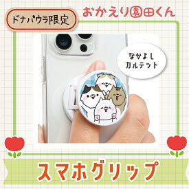 【ドナパウラ限定】 おかえり園田くん スマホグリップ キャラクター そのだ おかえり園田君 そのだくん 園田 三村 戸田 黒部 阿部 八尾 伊豆 小栗 柴野 羽柴 苗木 かわいい 可愛い 猫 ネコ ねこ スマートフォン スマホホルダー スマホリング スマホスタンド 2WAY