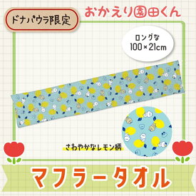 【ドナパウラ限定】おかえり園田くん マフラータオル タオル レモンサイダー 首掛け スポーツタオル キャラクター プレゼント そのだ おかえり園田君 そのだくん 園田 三村 戸田 黒部 阿部 八尾 かわいい 可愛い 猫 ネコ ねこ ドナパウラ限定