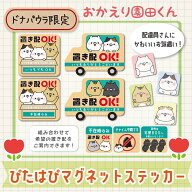 【ドナパウラ限定】おかえり園田くん ぴたはぴマグネットステッカー 置き配マグネット チャイム不要 置き…