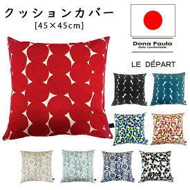 【送料無料】クッションカバー 北欧 クッション 45×45 お洒落 おしゃれ オシャレ ブルーム チェリー ドット コクリコ カトル 花柄 モダン 母の日 引っ越し祝い 結婚祝い 新築祝い お祝い ギフト プレゼント 綿100% 日本製 洗濯可