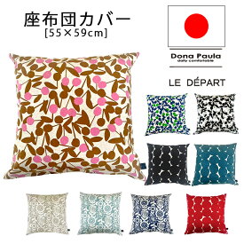 【在庫限り】座布団カバー 洋風 北欧 モダン 座布団カバー 55×59 おしゃれ ブルーム チェリー ドット コクリコ かと 小花柄 生地屋さんの雑貨 オシャレ 引っ越し祝い 結婚祝い 新築祝い お祝い ギフト プレゼント 綿100% 綿麻 日本製 洗濯可