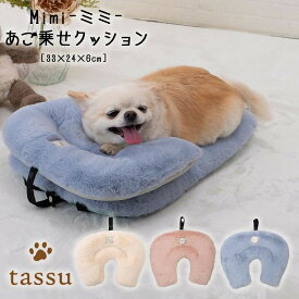 あご乗せクッション tassu タッス Mimi ミミ 無地 犬 いぬ イヌ 猫 ネコ ねこ ペット ペット用 クッション お洒落 可愛い 168-6451 2024年