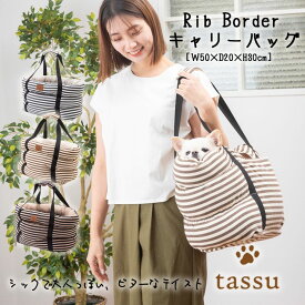 キャリーバッグ ペット用 リブボーダー ペットキャリー tassu タッス Rib Border ボーダー シック 犬 いぬ イヌ 猫 ネコ ねこ ペット ベッド お出かけバッグ ボストンキャリー お洒落 可愛い 168-6186