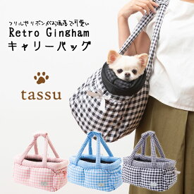 キャリーバッグ ペット用 ギンガムチェック ペットキャリー tassu タッス Retoro Gingham 犬 いぬ イヌ 猫 ネコ ねこ ペット ベッド お出かけバッグ ボストンキャリー お洒落 可愛い 168-6198