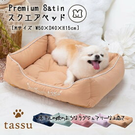 スクエアベッドM 50×40×15cm プレミアムサテン ペットベッド tassu タッス Premium Satin ラグジュアリー 犬 いぬ イヌ 猫 ネコ ねこ ペット ペット用 ベッド インテリア お洒落 可愛い 168-6163