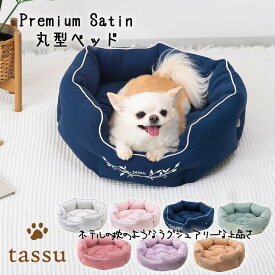【半額＆送料無料】丸型ベッド φ50×20cm プレミアムサテン ペットベッド tassu タッス Premium Satin ラグジュアリー 犬 いぬ イヌ 猫 ネコ ねこ ペット ペット用 ラウンドベッド ベッド インテリア お洒落 可愛い 168-6165