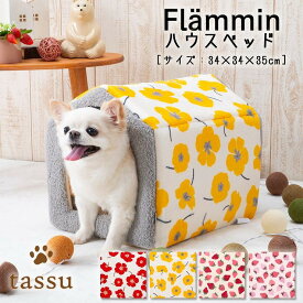ハウスベッド34×34×35cm フランミン ペットベッド tassu タッス フランネル ボア 北欧柄 花柄 はな ゼラニウム いちご イチゴ 苺 犬 いぬ イヌ 猫 ネコ ねこ ペット ペット用 ベッド インテリア お洒落 可愛い 168-6776