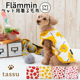 着る毛M 着丈約29cm Mサイズ フランミン tassu タッス フランネル ボア 北欧柄 花柄 はな ゼラニウム いちご イチゴ 苺 犬 いぬ イヌ 猫 ネコ ねこ ペット ペット用 ウェア あったか 防寒 おしゃれ かわいい 168-6779