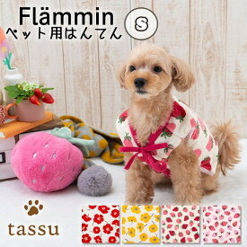 ペット用はんてんS 着丈約22cm Sサイズ フランミン tassu タッス フランネル ボア 北欧柄 花柄 はな ゼラニウム いちご イチゴ 苺 犬 いぬ イヌ 猫 ネコ ねこ ペット ペット用 ウェア あったか 防寒 正月 元旦 年賀状 おしゃれ かわいい 168-6780