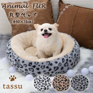 丸型ベッド φ50×13c アニマルファー tassu タッス ペットベッド ラウンド 円型 ファー アニマル柄 ヒョウ柄 ふわふわ もこもこ 映え 犬 いぬ イヌ 猫 ネコ ねこ ペット ペット用 ベッド インテリ