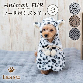 フード付きポンチョS ペット用 ポンチョ 着る毛布 ウェア アニマルファー tassu タッス ファー アニマル柄 ヒョウ柄 ふわふわ もこもこ 映え 犬 いぬ イヌ 猫 ネコ ねこ ペット ベッド インテリア あったか 防寒 お洒落 可愛い お洒落 可愛い 168-6791