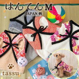 ペット用はんてん Mサイズ 3〜4.5kg JAPAN柄 和柄 tassu タッス 犬 いぬ イヌ 猫 ネコ ねこ ペット ペット用 ウェア あったか 防寒 正月 元旦 年賀状 おしゃれ かわいい 168-6806