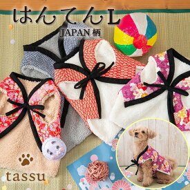 ペット用はんてん Lサイズ 4.5〜5.5kg JAPAN柄 和柄 tassu タッス 犬 いぬ イヌ 猫 ネコ ねこ ペット ペット用 ウェア あったか 防寒 正月 元旦 年賀状 おしゃれ かわいい 168-6807