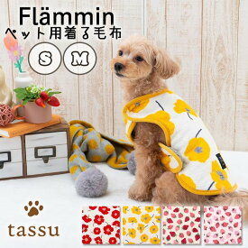 ★期間限定ポイント10倍・送料無料★【2サイズ展開】着る毛布 Sサイズ着丈約24cm Mサイズ着丈約30cm フランミン tassu タッス フランネル ボア 北欧柄 花柄 いちご 苺 犬 いぬ イヌ 猫 ネコ ねこ ペット ペット用 ウェア あったか 防寒 おしゃれ かわいい 168-6778 168-6779
