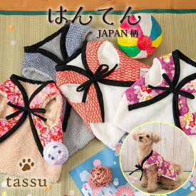 ★期間限定ポイント10倍・送料無料★【3サイズ展開】ペット用はんてん Mサイズ 3〜4.5kg Lサイズ 4.5〜5.5kg XLサイズ 5.5〜6.5kg JAPAN柄 和柄 tassu タッス 犬 猫 ペット ペット用 ウェア あったか 防寒 正月 元旦 年賀状 おしゃれ かわいい 168-6806 168-6807 168-6808