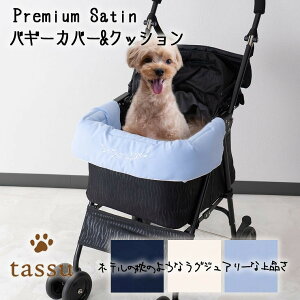 バギーカバー バギークッション プレミアムサテン tassu タッス Premium Satin 無地 犬 いぬ イヌ 猫 ネコ ねこ ペット ペット用 バギー お洒落 可愛い 168-6248 168-6249