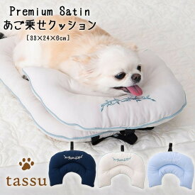 【半額＆送料無料】あご乗せクッション プレミアムサテン tassu タッス Premium Satin 無地 犬 いぬ イヌ 猫 ネコ ねこ ペット ペット用 クッション 顎 バギー お洒落 可愛い 168-6250