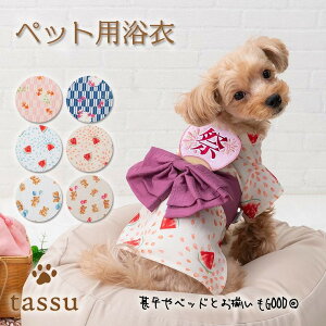 ペット用浴衣 Sサイズ Mサイズ tassu タッス 犬 猫 浴衣 マジックテープ式 金魚 スイカ くま ひな祭り 犬服 ドッグウェア ペットウェア ゆかた 春 夏 おしゃれ かわいい 和服 和風 着物 お散歩