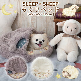 もぐりベッド ペットベッド 犬 猫 ひつじ ボア ファー あったか 冬用 45×45×10cm 潜れる 寝袋ベッド クッション 包まれる 小型犬 猫用 防寒 寒さ対策 ふわふわ もこもこ お昼寝 室内用 ペット用品 かわいい SLEEP×SLEEP tassu タッス 168-6271