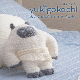 ぬいぐるみクッション イエティ yukigokochi シャーリング ゆきごこち ひんやり 涼感 涼しい ひんやり ふわふわ イエテイ 雪男 UMA 未確認生物 モンスター ぬいぐるみ キャラクター ふわふわ もこもこ ギフト プレゼント インテリア 雑貨 可愛い かわいい カワイイ 172-7568