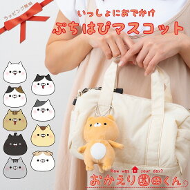 おかえり園田くん ぷちはぴマスコット ぬいぐるみチャーム キーホルダー キーチェーン バッグチャーム ギフト プレゼント 贈り物 そのだ おかえり園田君 そのだくん 園田 三村 戸田 黒部 阿部 もちもち かわいい いやし 子供 猫 ネコ ねこ スマホチャーム クミギ 178-8200