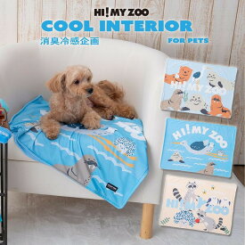 ペット用 クールケット 70×50cm 消臭・抗菌防臭 接触冷感 Q-MAX値0.46 HI! MY ZOO ハイマイズー COOL INTERIOR クールインテリア ひんやり クール アニマル 夏 犬 いぬ イヌ 猫 ネコ ねこ ペット ペット用 ブランケット 毛布 可愛い 168-6920