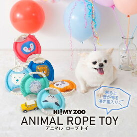 ペット用 ロープTOY 鳴き笛入り HI! MY ZOO ハイマイズー アニマルロープトイ おもちゃ ペット用おもちゃ ペンギン シロクマ パンダ ライオン アザラシ ハリネズミ 169-6372