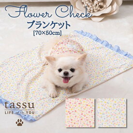 【半額セール】ブランケット ペット用 70×50cm フラワーチェック flowercheck 花柄 フリル付き チェック 春 tassu タッス 犬 いぬ イヌ 猫 ネコ ねこ ペット ペットマット ひざ掛け 毛布 インテリア お洒落 可愛い 168-6861