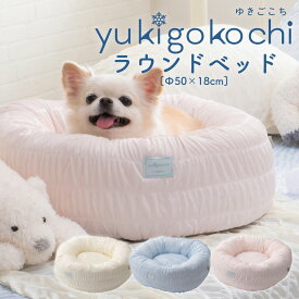 【半額セール】ラウンドベッド Φ50×18cm yukigokochi ゆきごこち ひんやり クール 接触冷感 シャーリング ペットベッド 丸型 tassu タッス 夏 ふわとろ 犬 いぬ イヌ 猫 ネコ ねこ ペット ペット用 ベッド インテリア お洒落 可愛い 168-6888