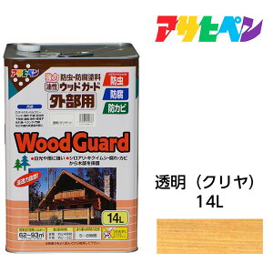 【11/1限定】 ポイント最大20倍&最大400円クーポン配布|油性塗料 ペンキ 防虫 防腐塗料 木部塗料 アサヒペン 油性ウッドガード 外部用 14L クリヤ ダークオーク マホガニー ウォルナット ラ