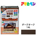 アサヒペン ウッドガード 外部用 14L ダークオーク 油性塗料 ペンキ ログハウス 雨戸 ウッドデッキなど屋外木部に 長…