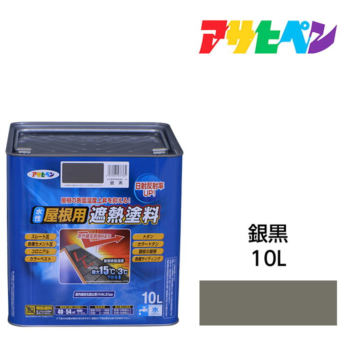 楽天市場】水性屋根用遮熱塗料銀黒10L水性塗料遮熱塗料アサヒペン 