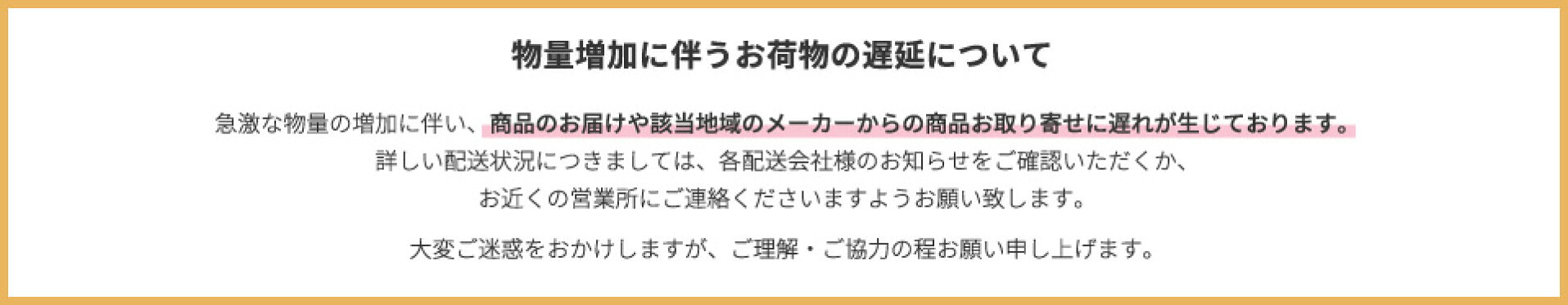 令和6年 能登半島地震による配送遅延につきまして