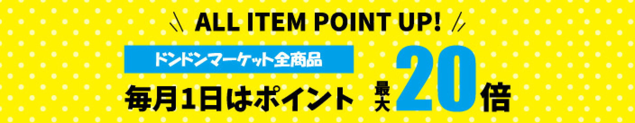 毎月1日はポイント最大20倍