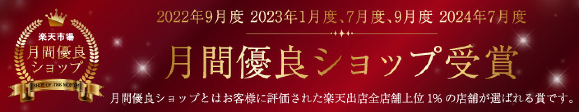 月間優良ショップ