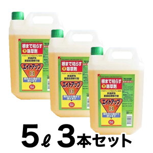 【11/1限定】 ポイント最大20倍&最大400円クーポン配布|エイトアップ 5L 3本セット シージーエス ガーデニング 濃縮タイプ 除草剤