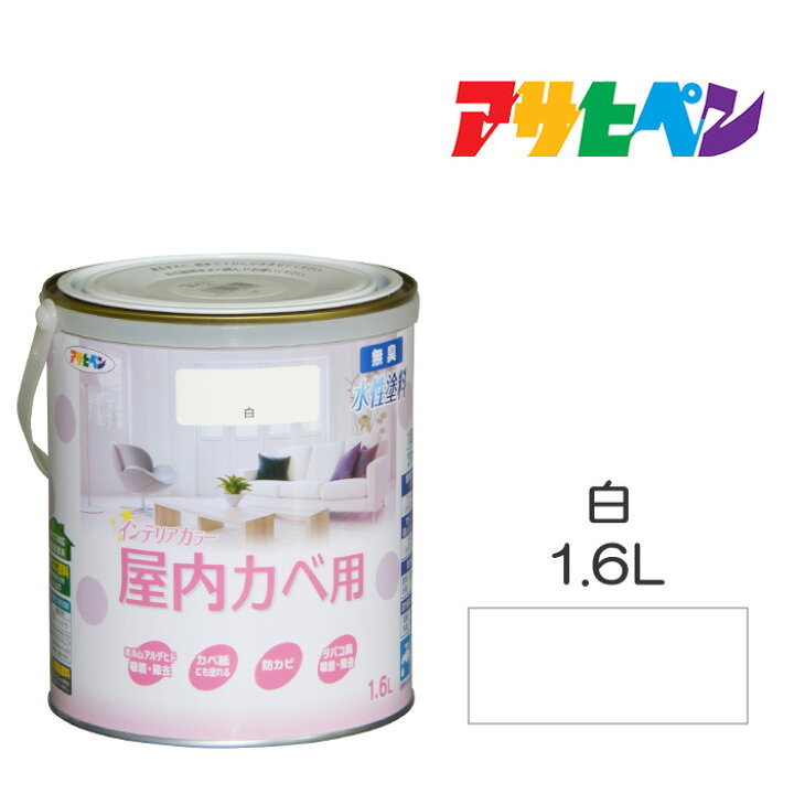 楽天市場 水性塗料 ペンキ アサヒペン ｎｅｗ水性インテリアカラー屋内カベ用 白 1 6l カベ紙 ビニールカベ紙の上からでも 防カビ剤配合 リビング 子供部屋 キッチン 浴室 洗面所などの壁や天井に ドンドンマーケット