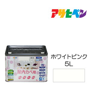 【11/1限定】 ポイント最大20倍&最大400円クーポン配布|アサヒペン NEW水性インテリアカラー 屋内カベ用 5L ホワイトピンク カベ紙・ビニールカベ紙の上からでも。防カビ剤配合。リビング