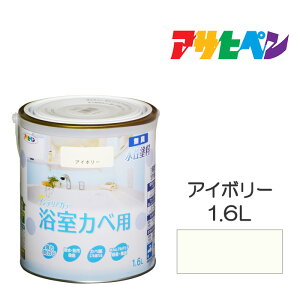 【11/1限定】 ポイント最大20倍&最大400円クーポン配布|アサヒペン NEW水性インテリアカラー 浴室カベ 1.6L アイボリー 水性塗料 塗装 ペンキ