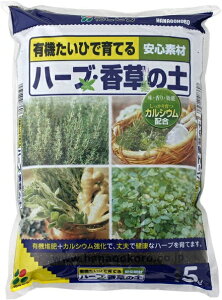 花ごころハーブの土5L