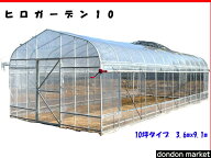 メーカー直送　ヒロガーデン10　温室　ビニールハウス　10坪タイプ　3.6m×9.1m×2.5m　旧ヒロガーデンラ…