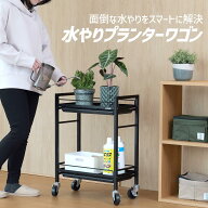 BIBILAB(ビビラボ)　水やりプランターワゴン　LPA-W520-BK　ビザール